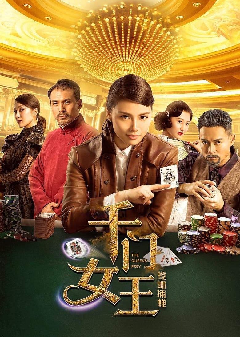 Poster of 千门女王之螳螂捕蝉