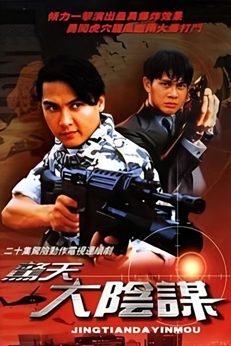 Poster of 惊天大阴谋