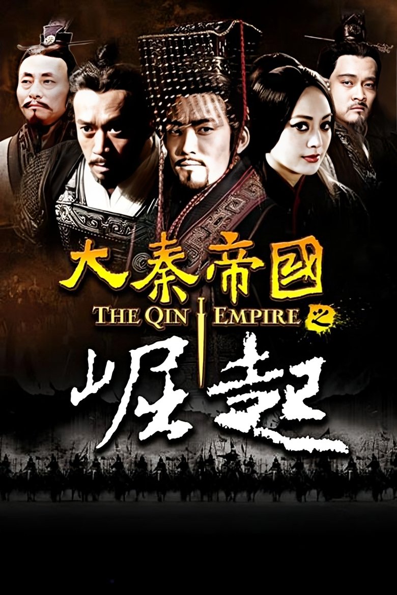 Poster of 大秦帝国之崛起