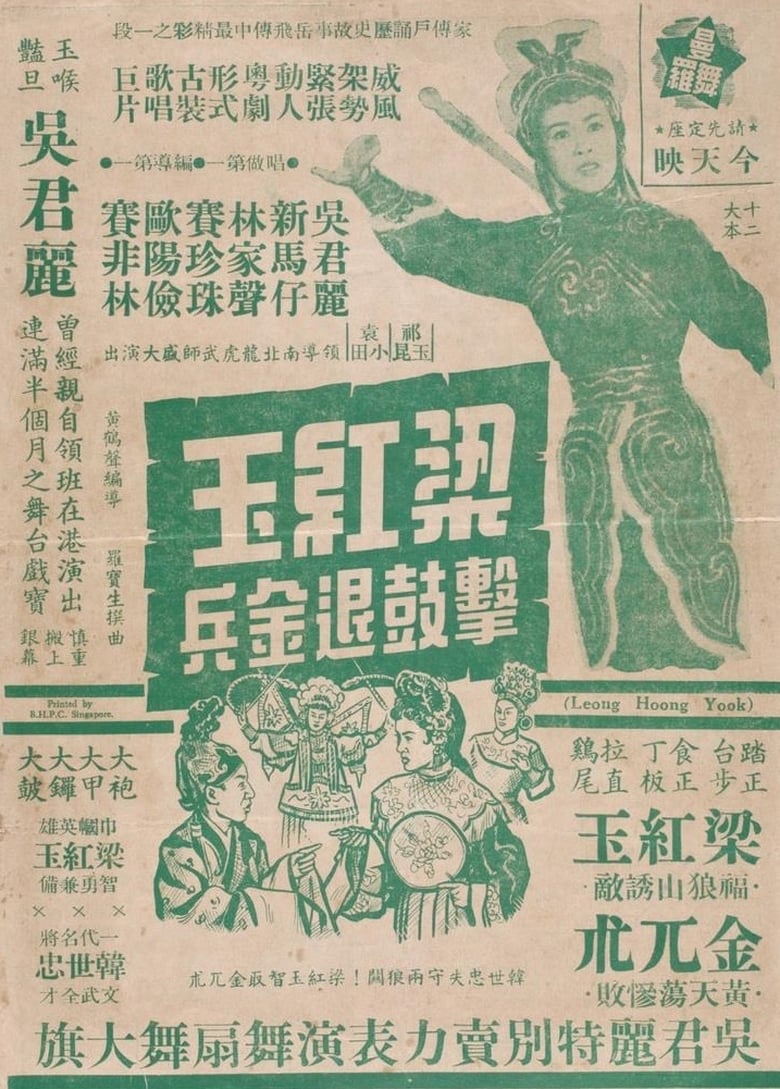 Poster of How Liang Hongyu's War Drum Caused the Jin Army to Retreat