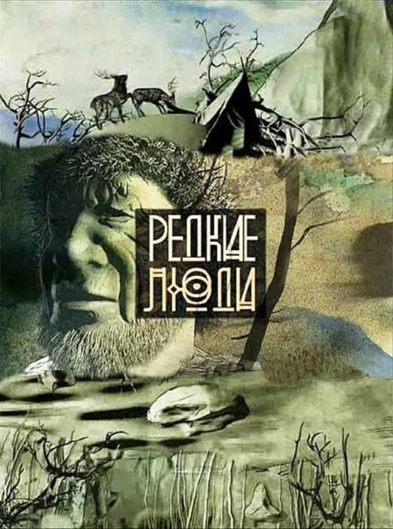 Poster of Редкие люди