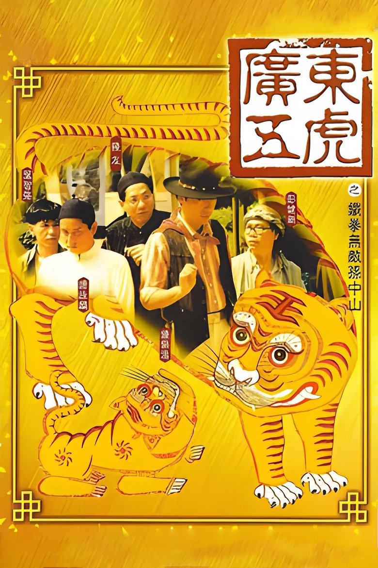 Poster of The Tigers: The Legend of Canton