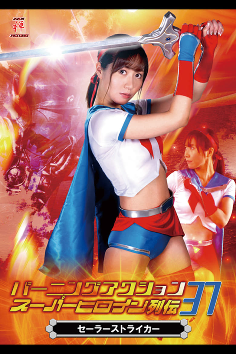 Poster of Burning Action Super Heroine Chronicles 37 - Sailor Striker