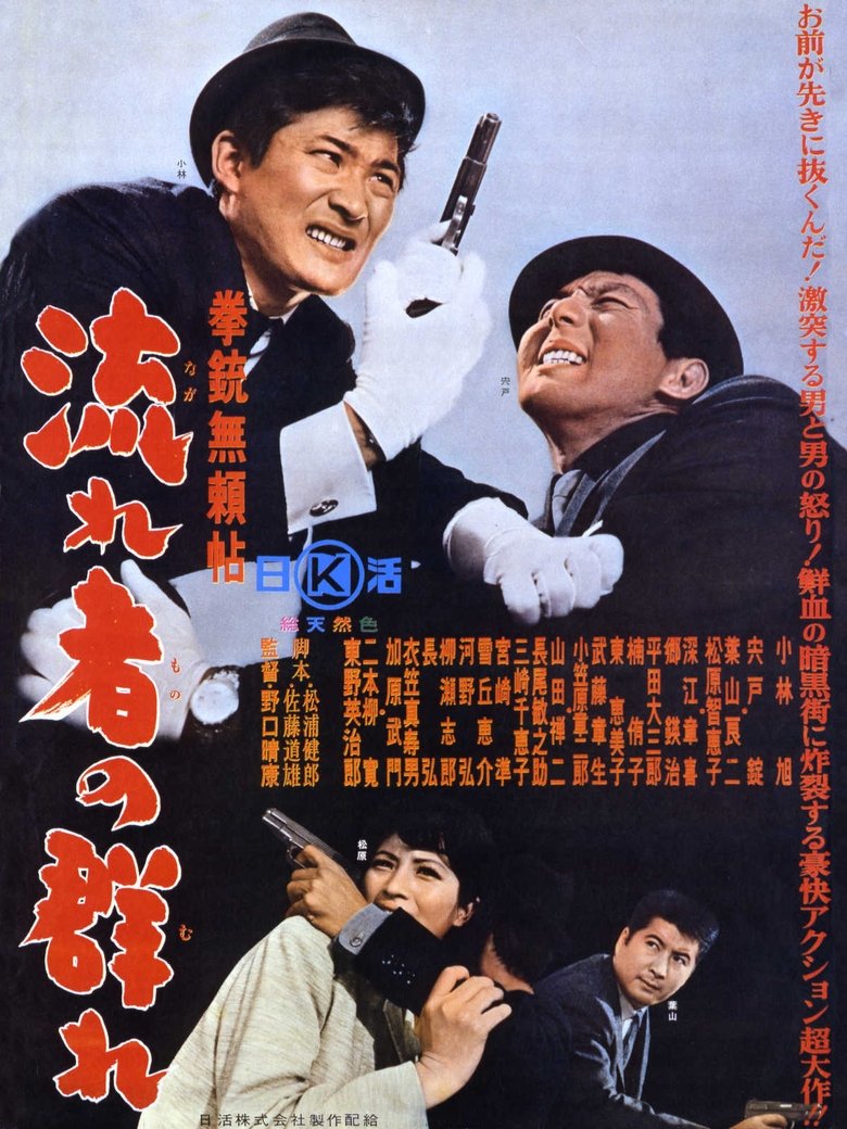 Poster of Kenjū burai jō nagare-sha no mure