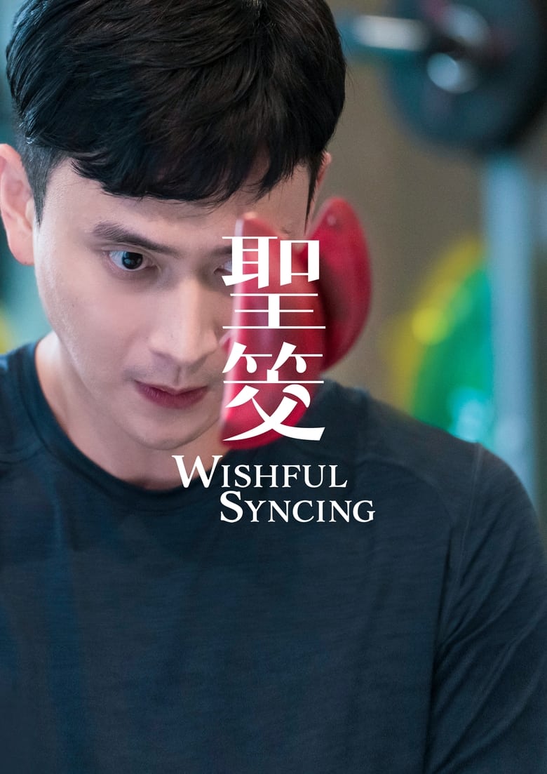 Poster of Wishful Syncing