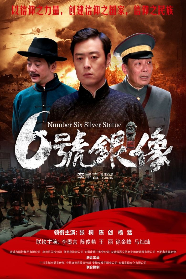 Poster of 六号银像