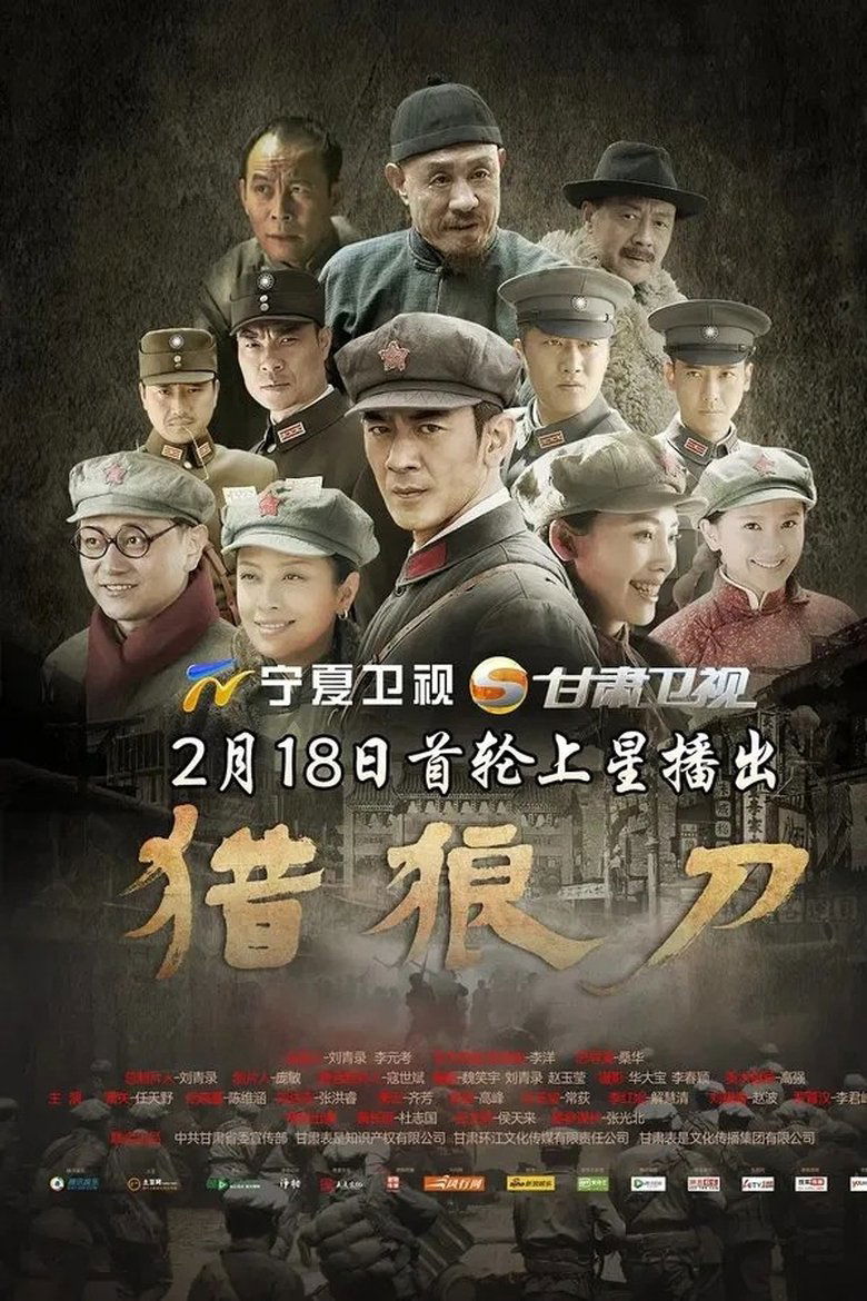 Poster of Episodes in 猎狼刀 - Season 1 - Season 1