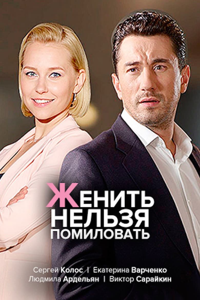 Poster of женить нельзя помиловать