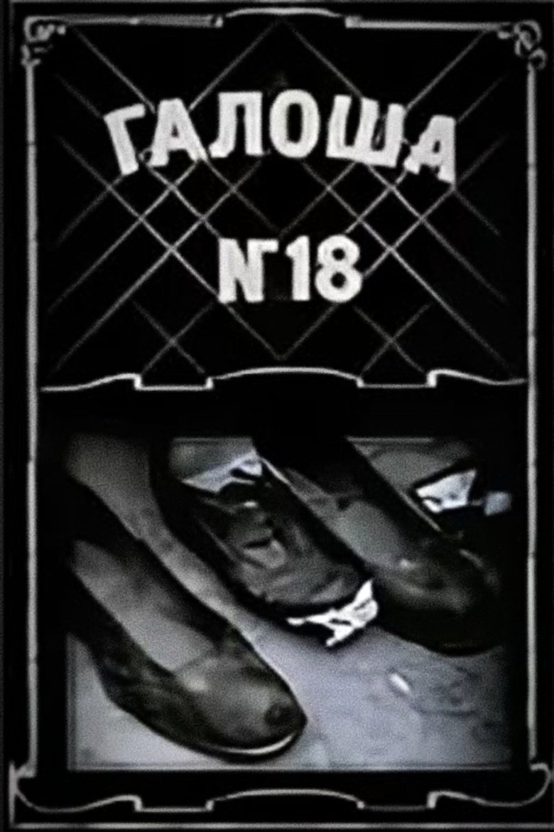 Poster of Galosh No. 18