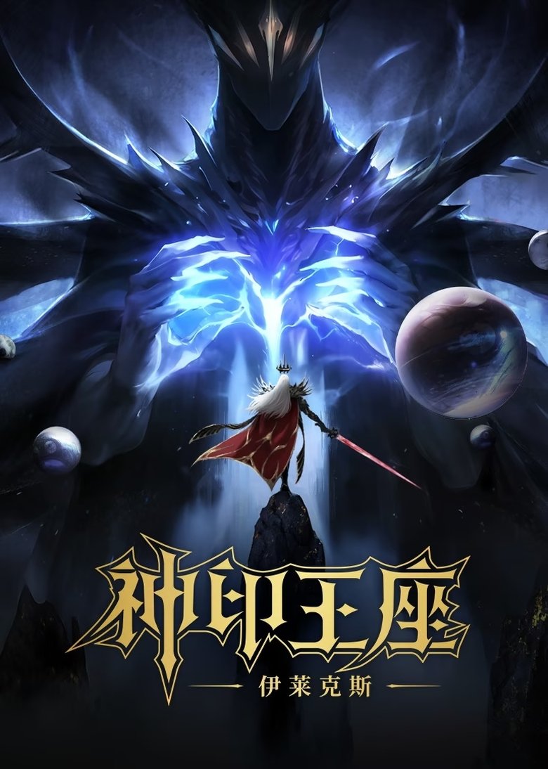 Poster of Throne of Seal The Movie: The Crownless God