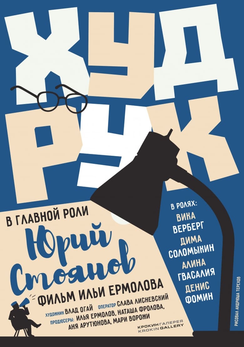 Poster of Худрук