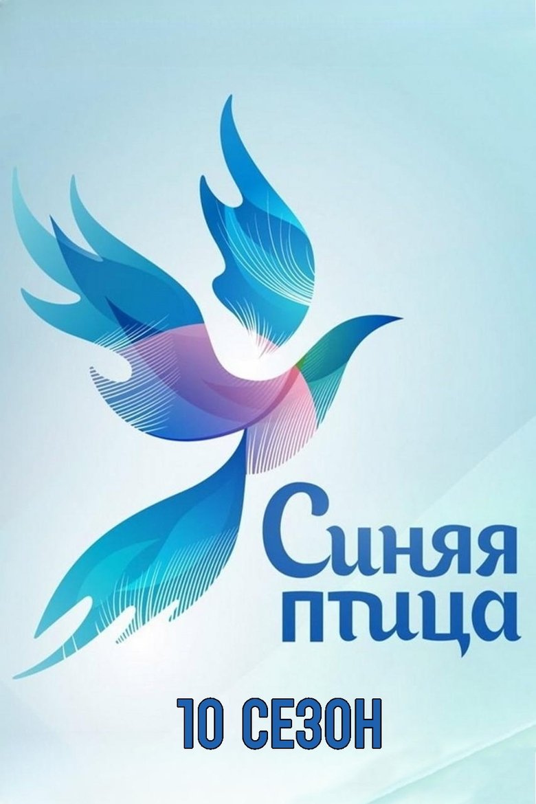 Poster of Episodes in Синяя птица - Season 10 - Season 10