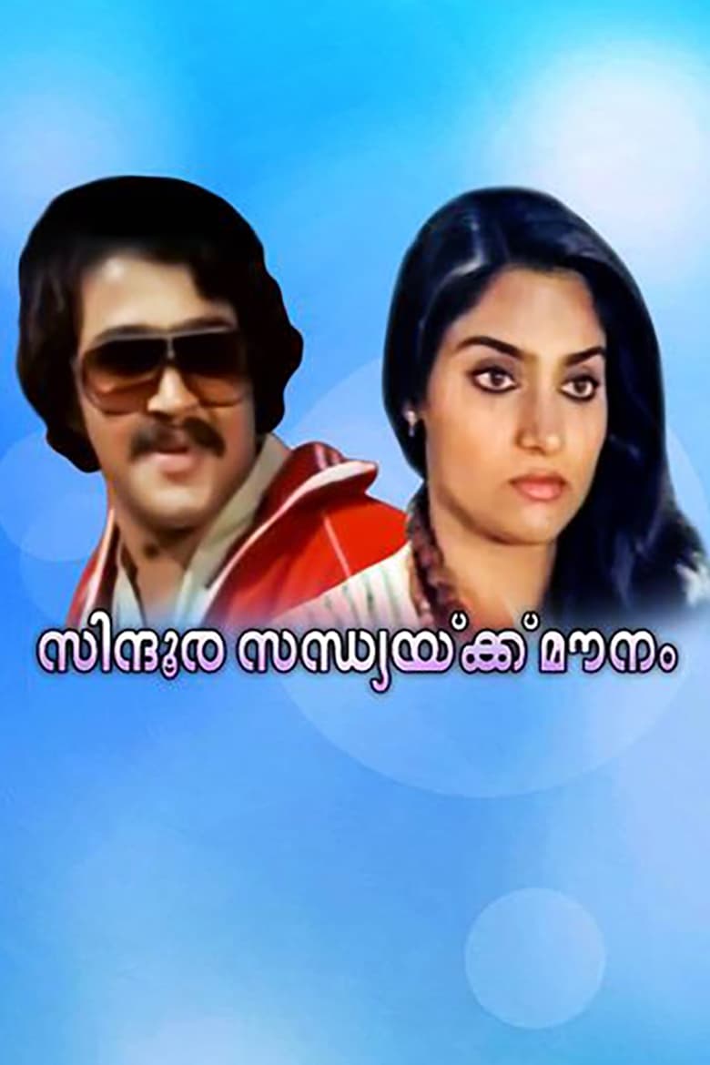 Poster of Sindoora Sandhyakku Mounam