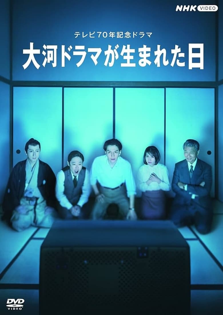 Poster of Taiga Dorama ga Umareta Hi