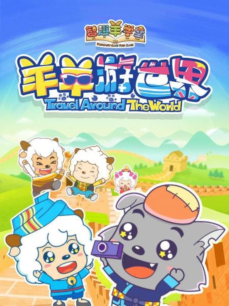 Poster of Cast and Crew in Pleasant Goat Fun Class - Season 4 - Episode 20 - Episode 20