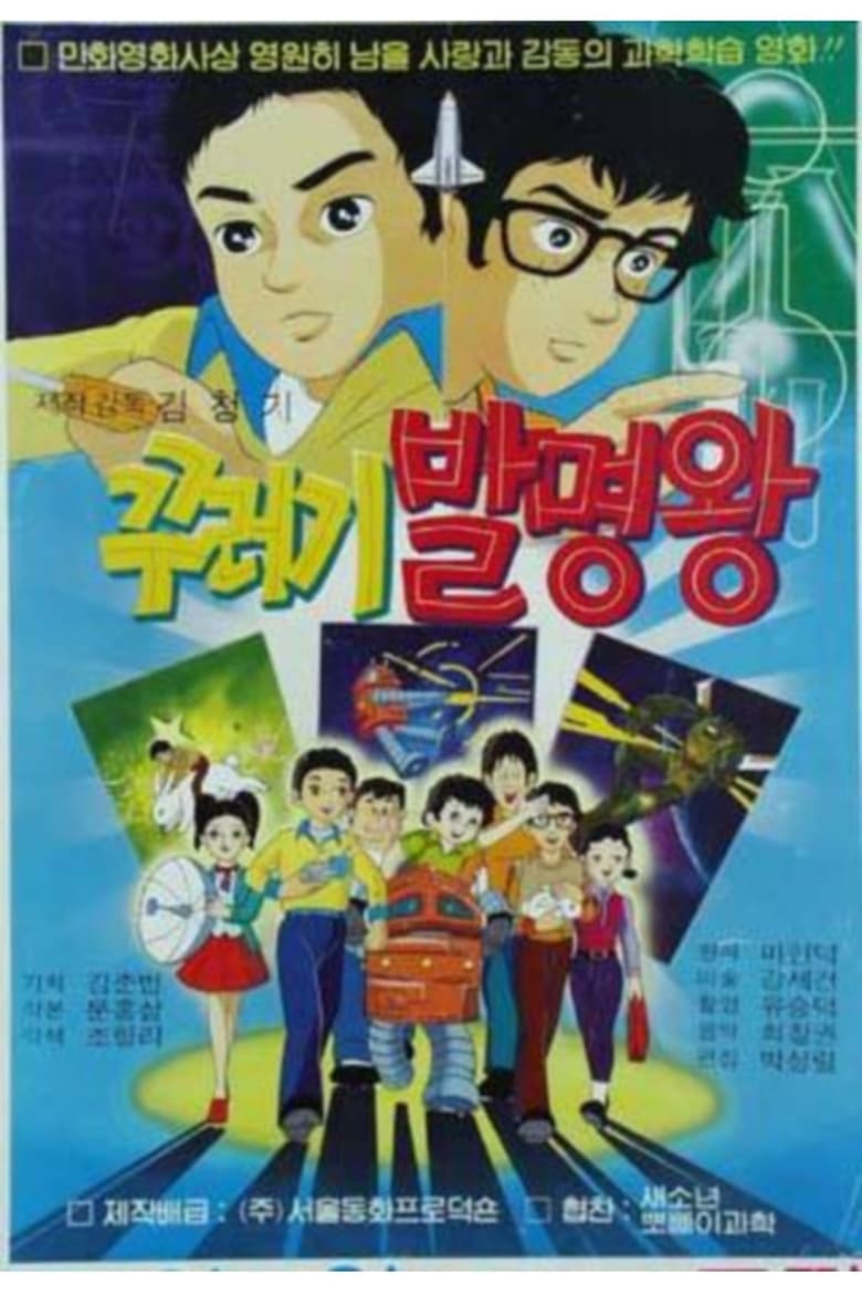 Poster of 꾸러기 발명왕