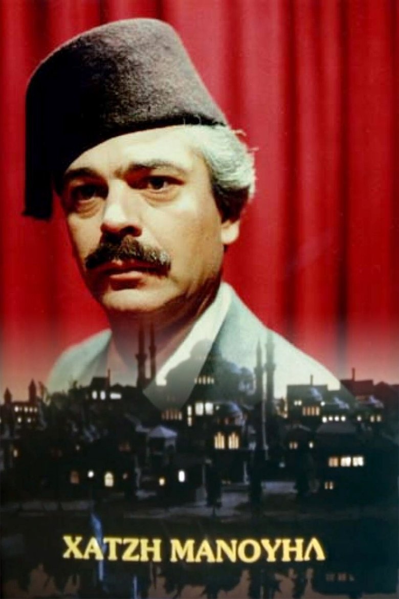 Poster of Χατζημανουήλ