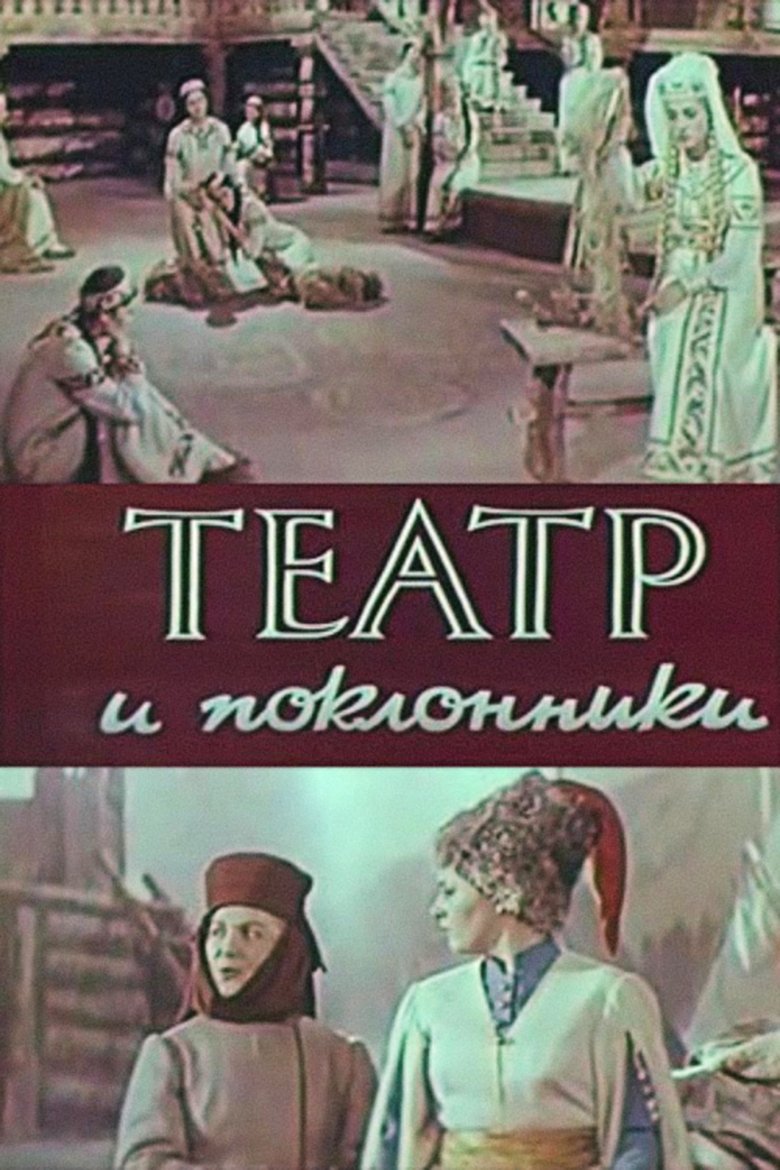 Poster of Theatre and Admirers