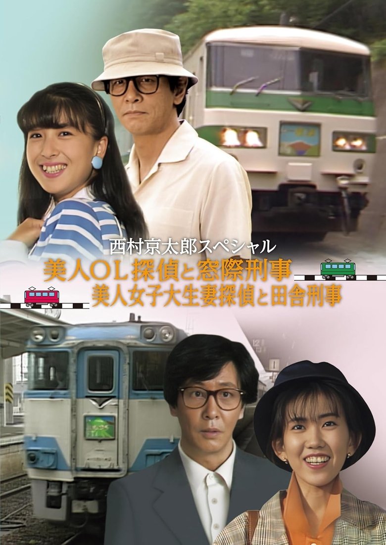 Poster of The Murder on the Nanki Shirahama Pendulum Train - The Beautiful Office Lady Detective and the Backseat Detective II