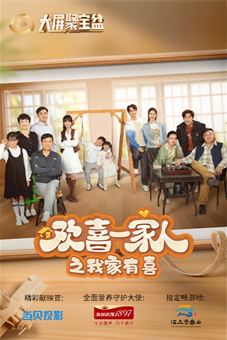 Poster of Episodes in 欢喜一家人 - Season 3 - Season 3