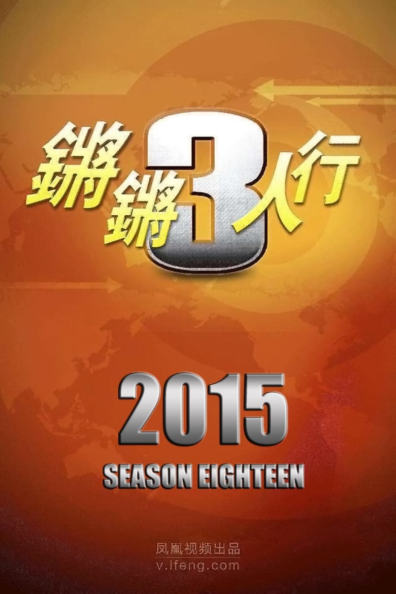 Poster of Episodes in 锵锵三人行 - Season 18 - Season 18