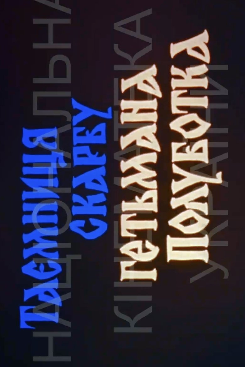 Poster of The Secret of Hetman Polubotok's Treasures