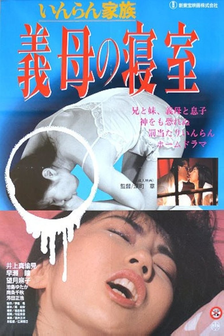 Poster of Lewd Family: Stepmother's Bedroom