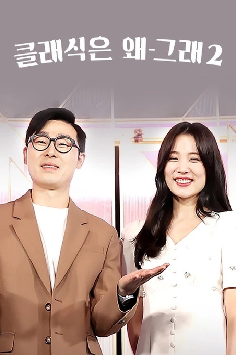 Poster of 클래식은 왜 그래