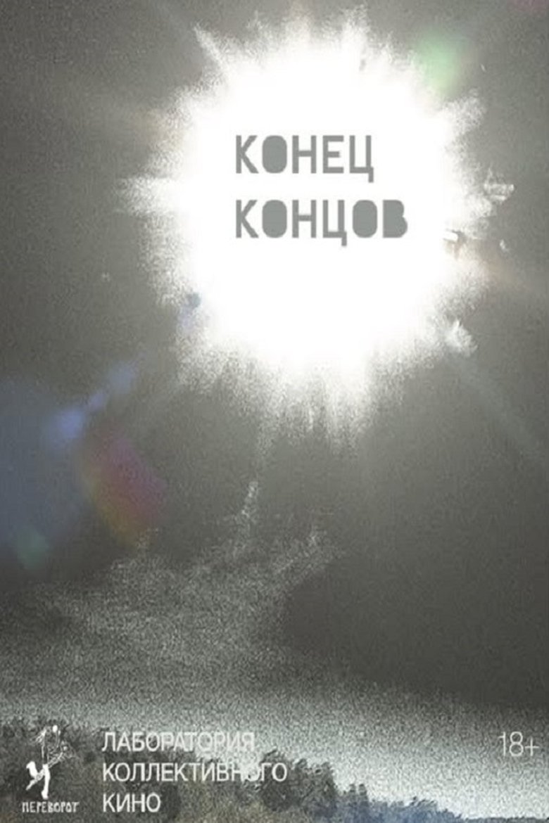 Poster of Конец концов