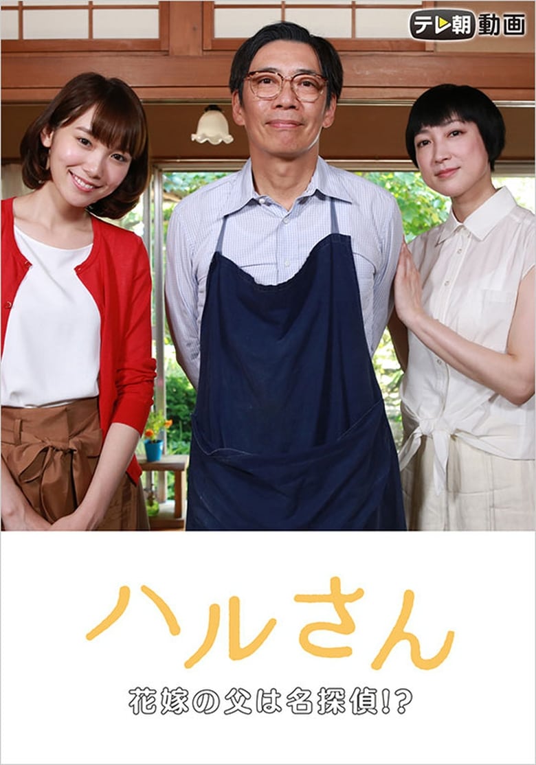 Poster of Haru-san – The Bride's Father is a Great Detective