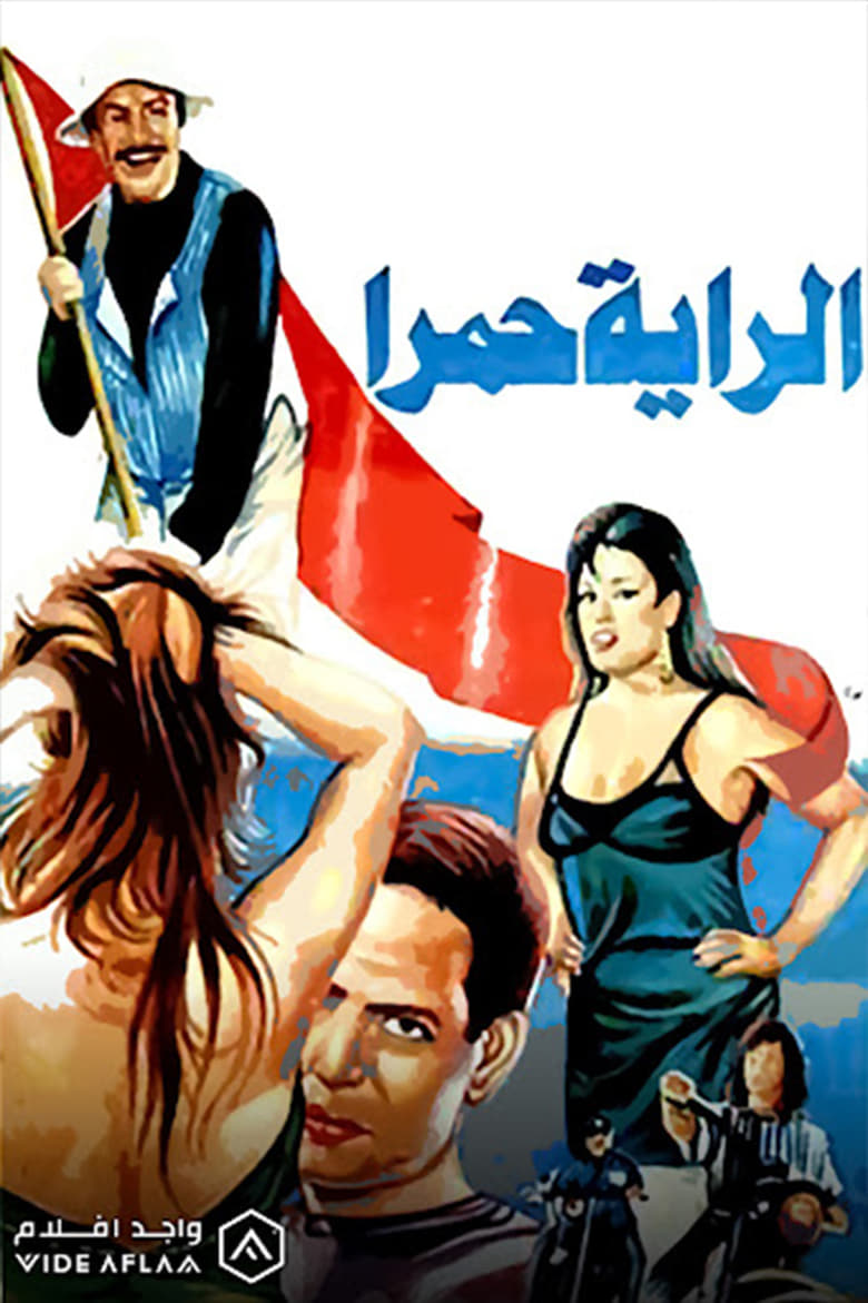 Poster of الراية حمرا