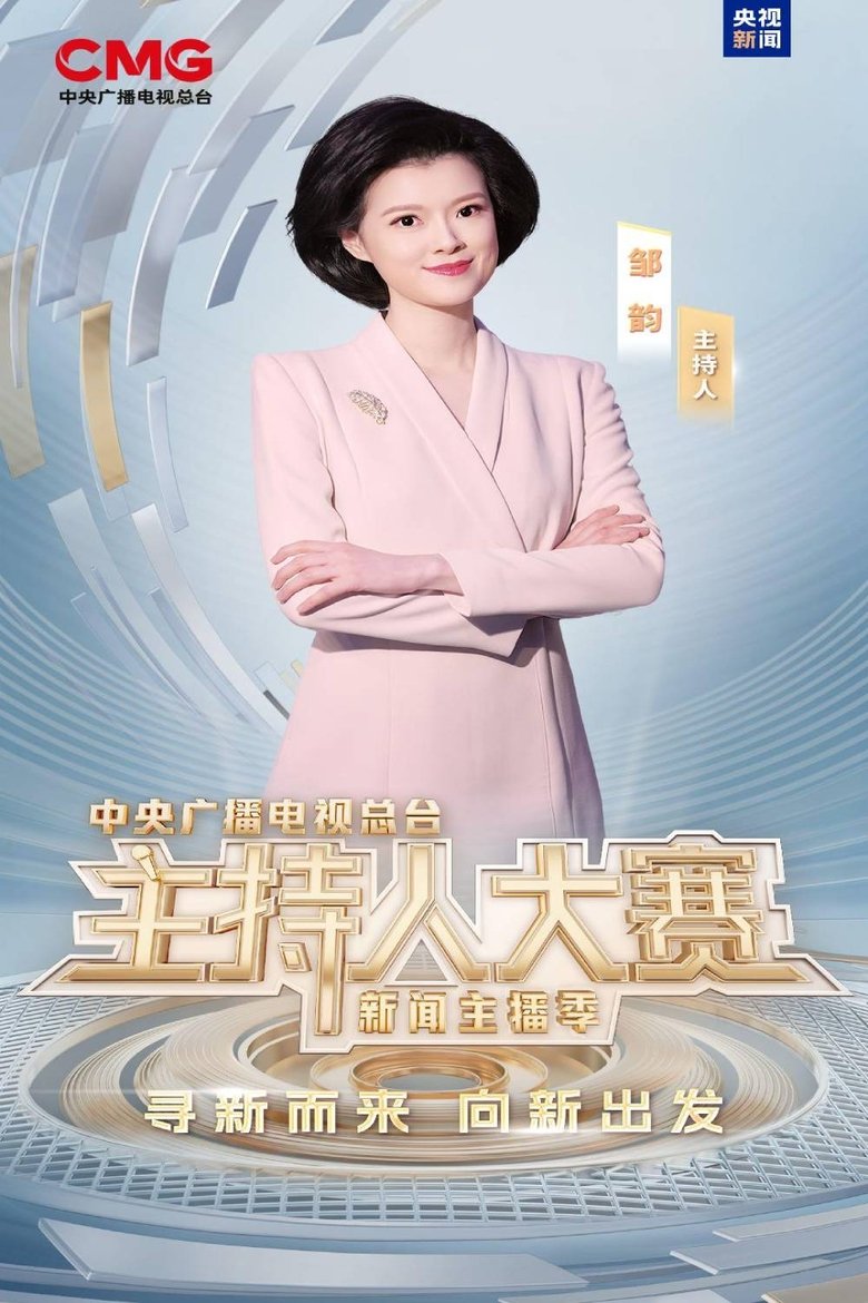 Poster of 中央广播电视总台2025主持人大赛——新闻主播季