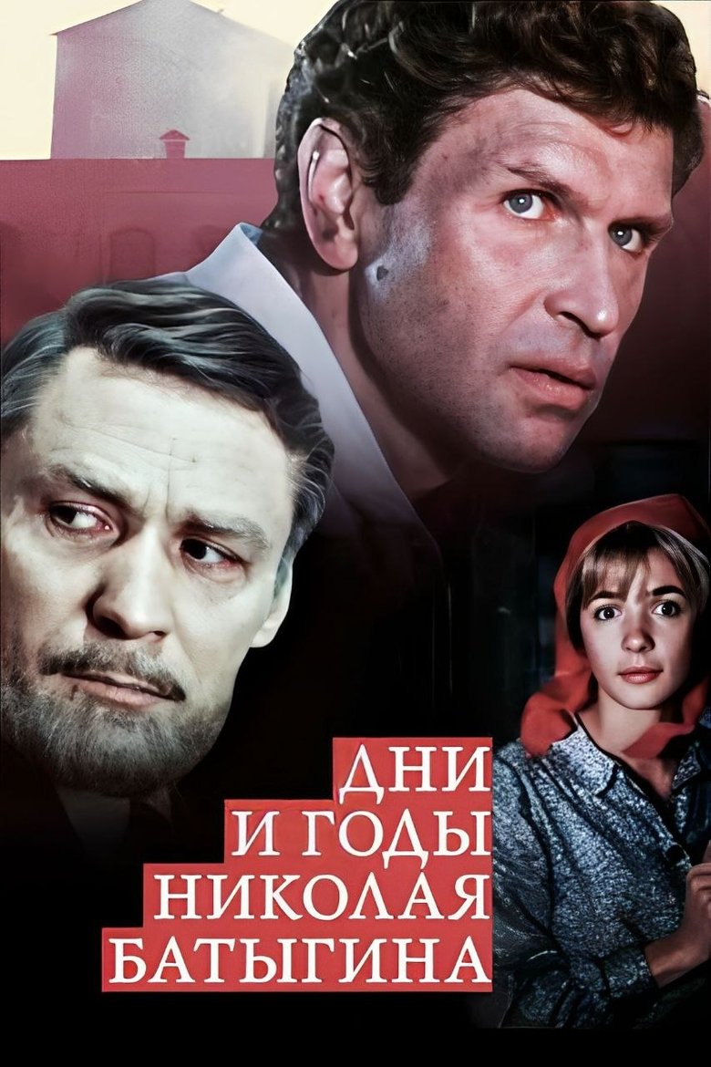 Poster of The Days and Years of Nikolai Batygin