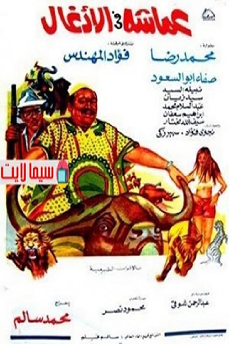 Poster of عماشه فى الأدغال