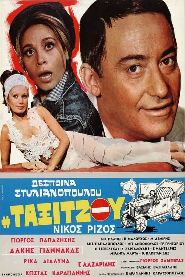 Poster of Η ταξιτζού