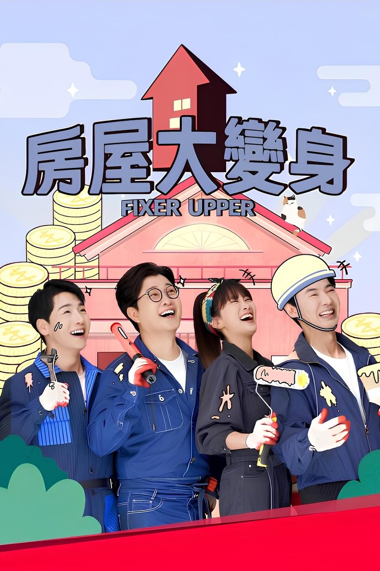 Poster of Episodes in 하우스 대역전 - Season 1 - Season 1
