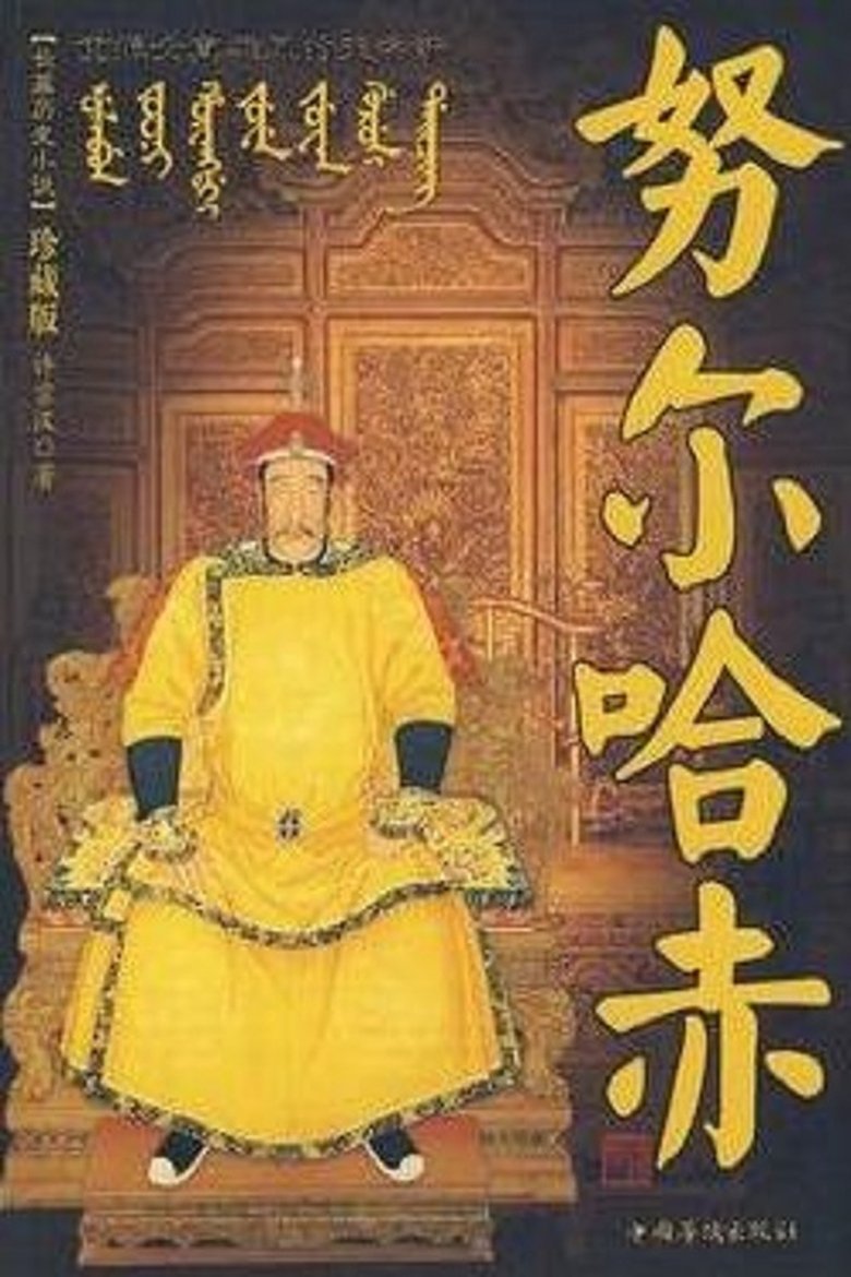Poster of Nurhaci