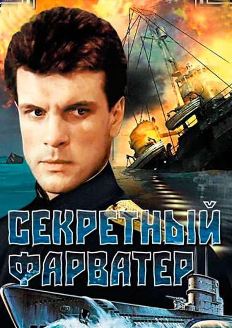 Poster of Секретный фарватер