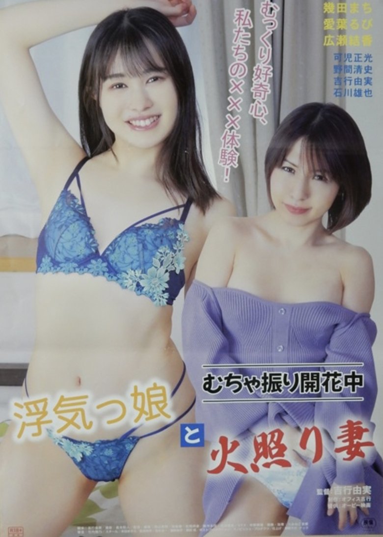 Poster of Mucha furi kaika-chû: Uwaki musume to hoteri tsuma