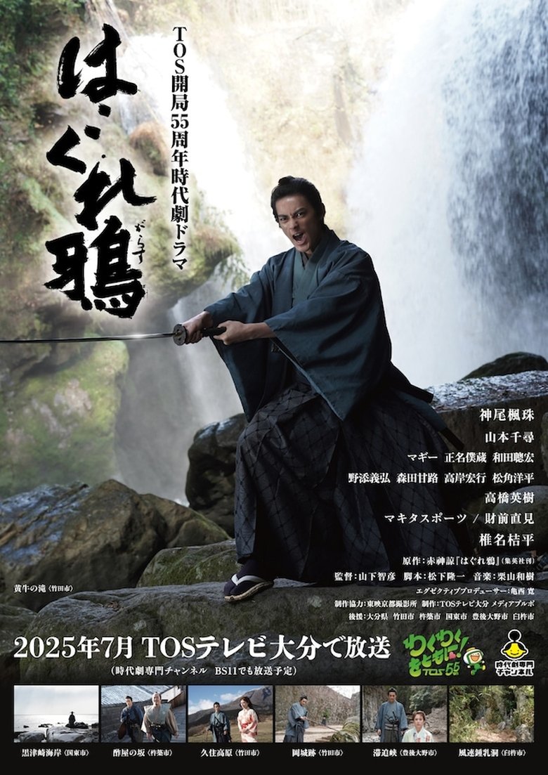 Poster of はぐれ鴉