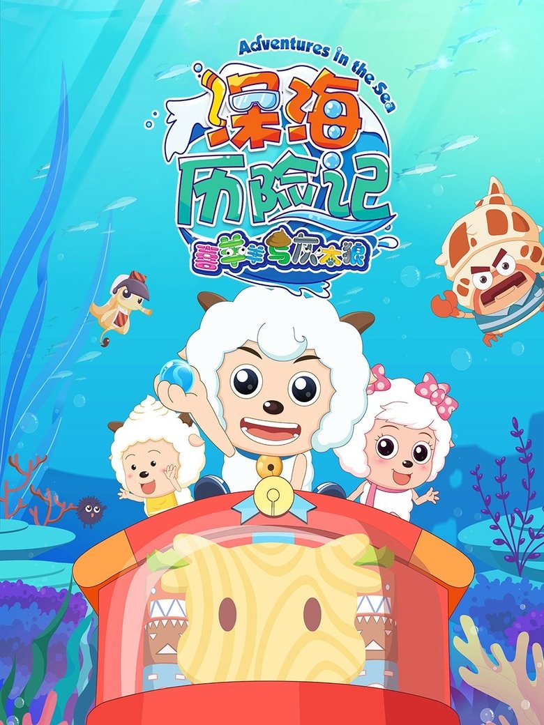 Poster of 喜羊羊与灰太狼之深海历险记