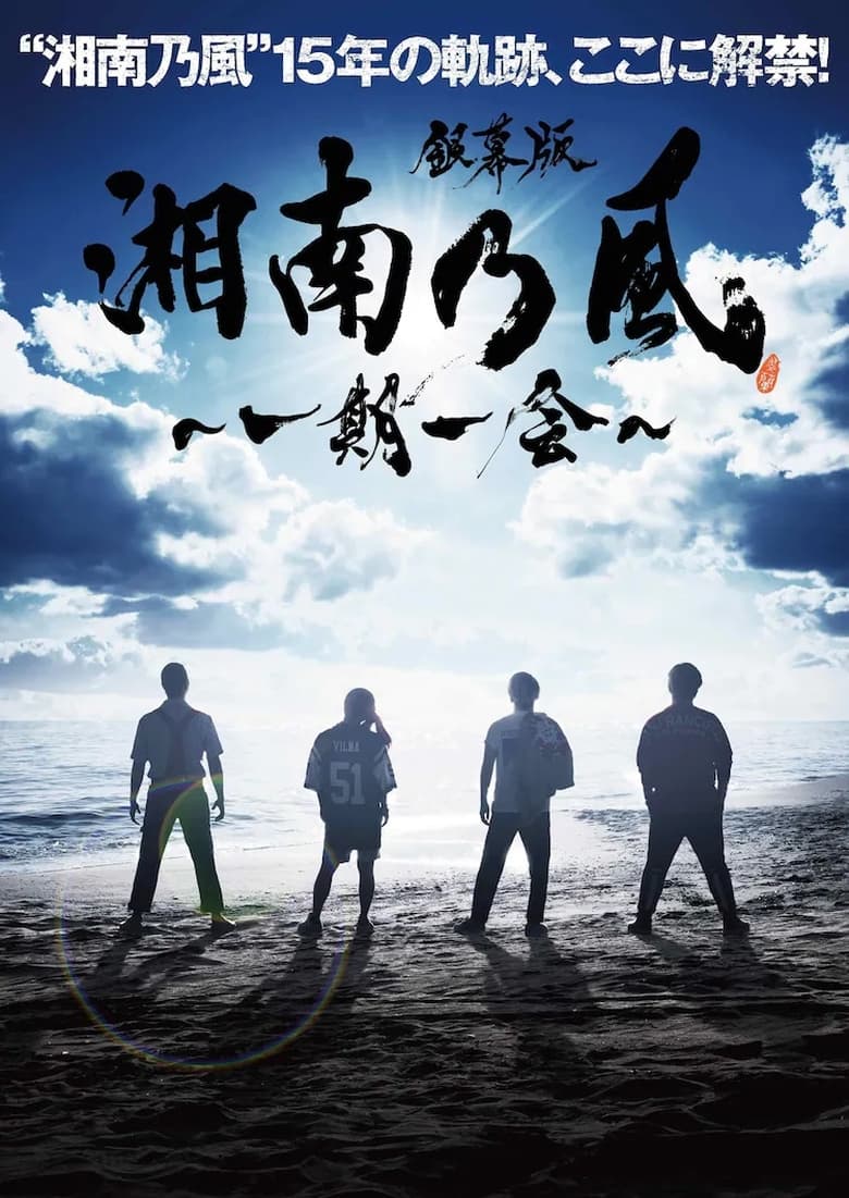 Poster of 銀幕版 湘南乃風～一期一会～