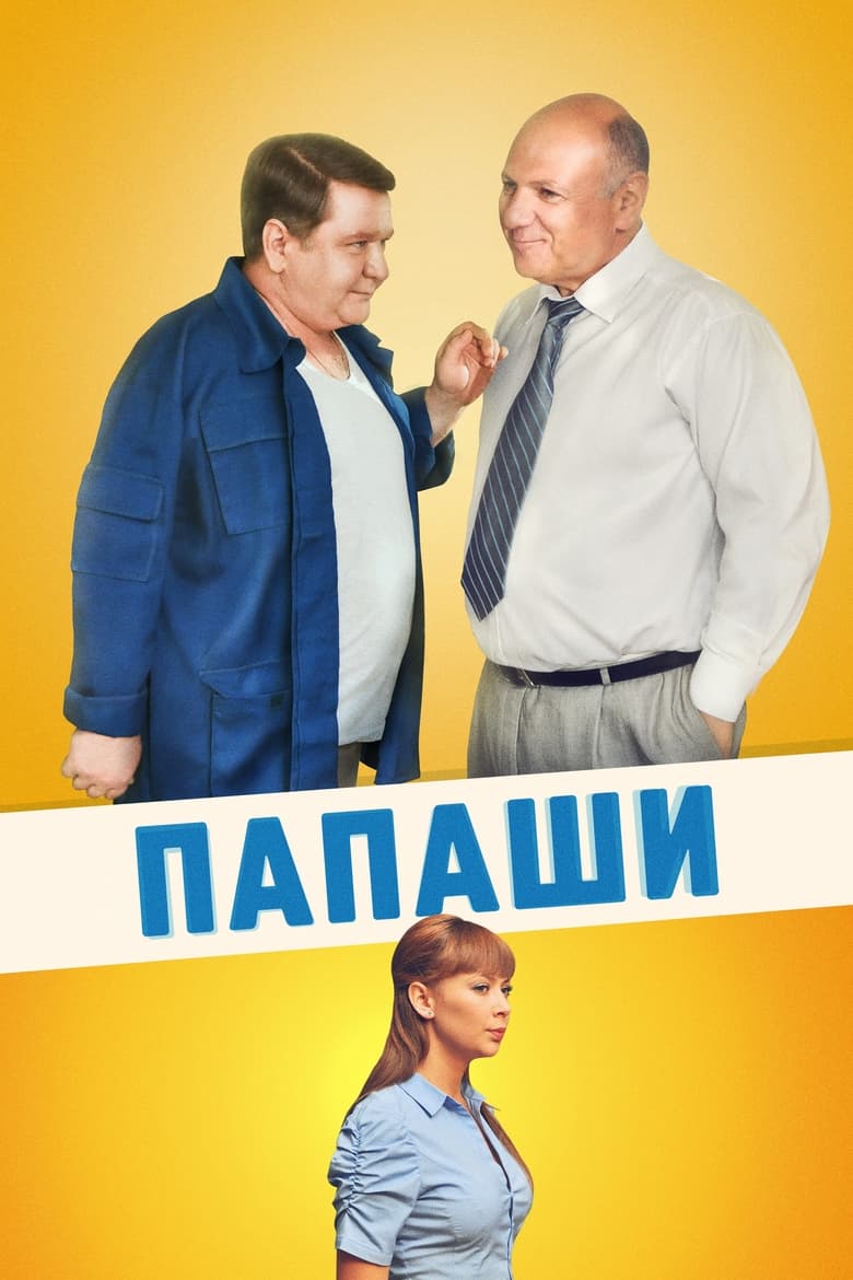 Poster of Папаши