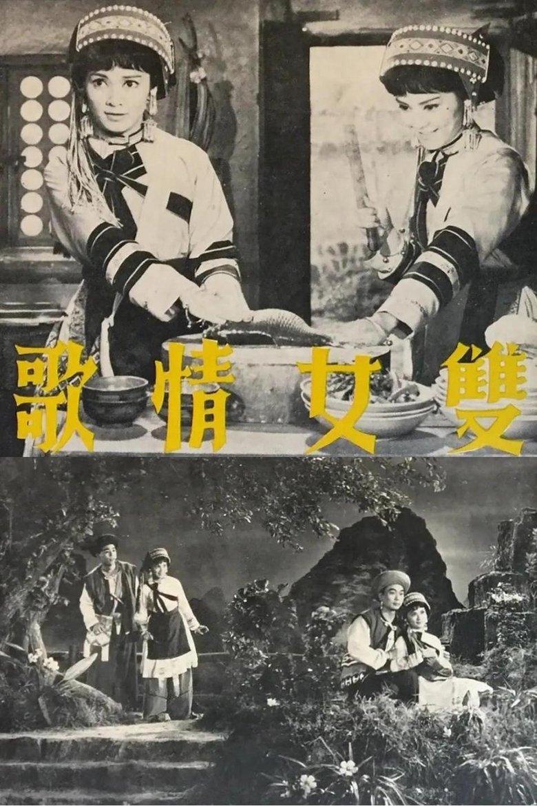Poster of 雙女情歌