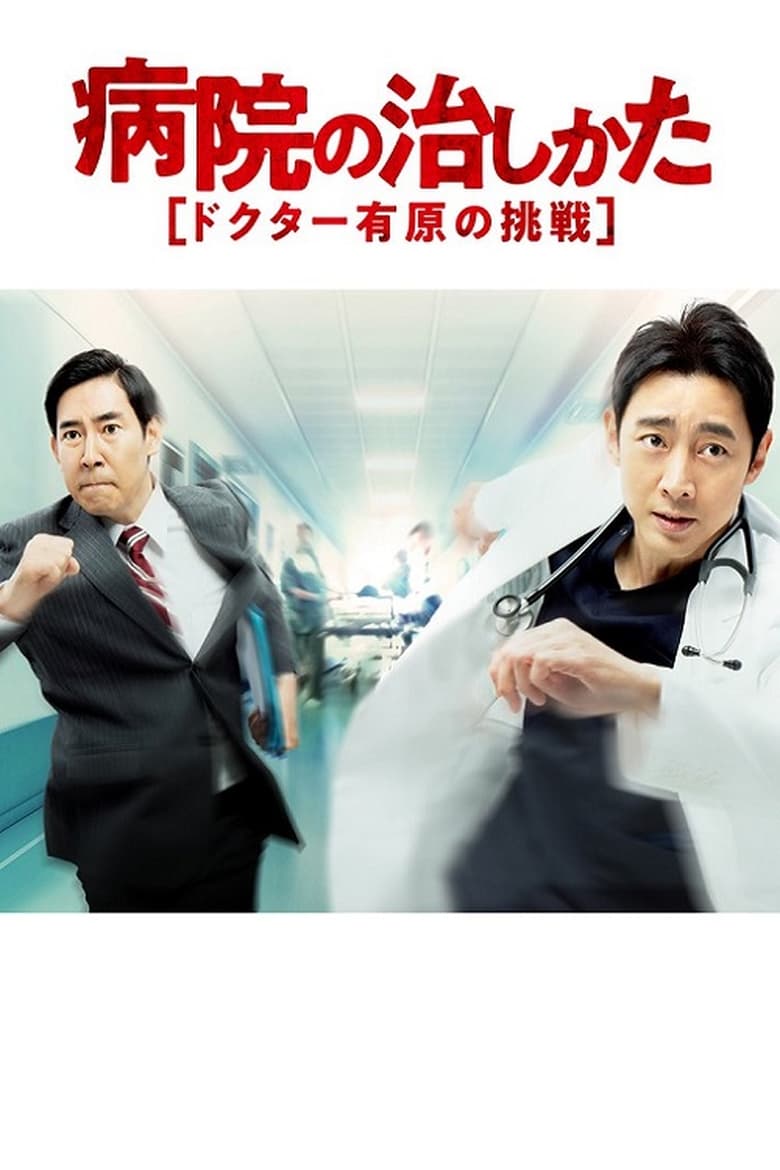 Poster of Byouin no Naoshikata ~Doctor Arihara no Chousen~