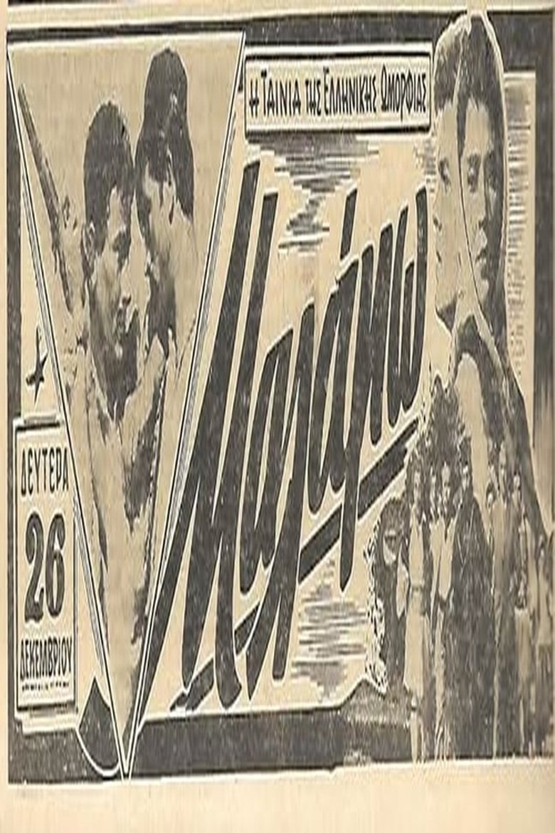 Poster of Μαλάμω