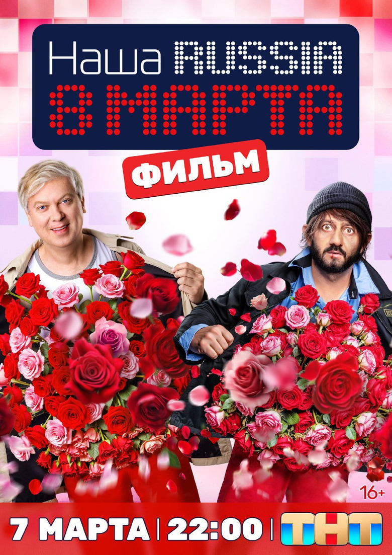 Poster of Наша Russia. 8 марта