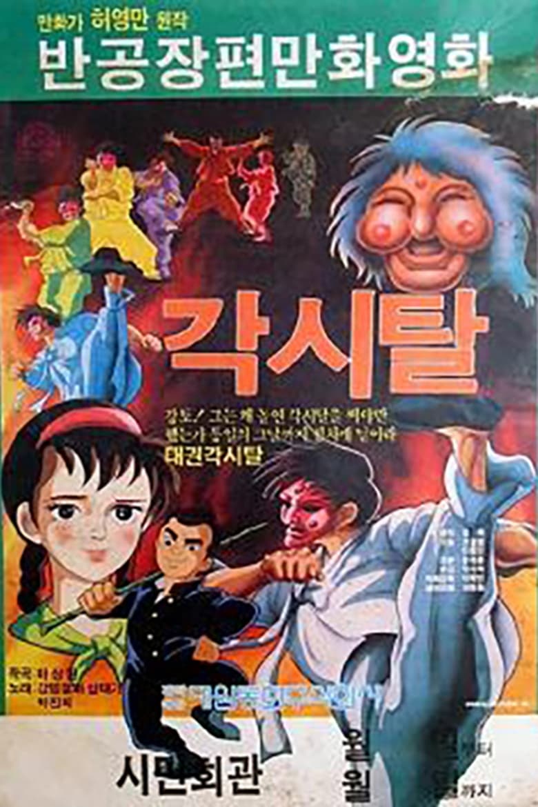 Poster of Gaksital