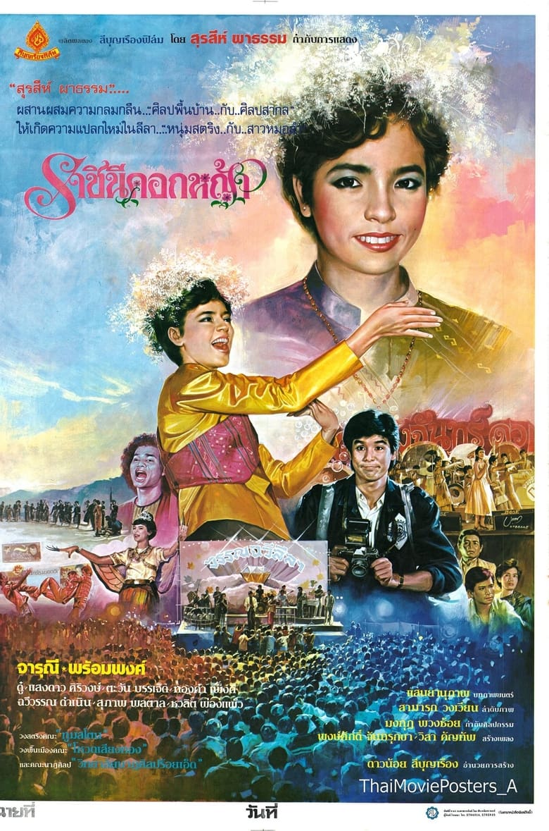 Poster of ราชินีดอกหญ้า