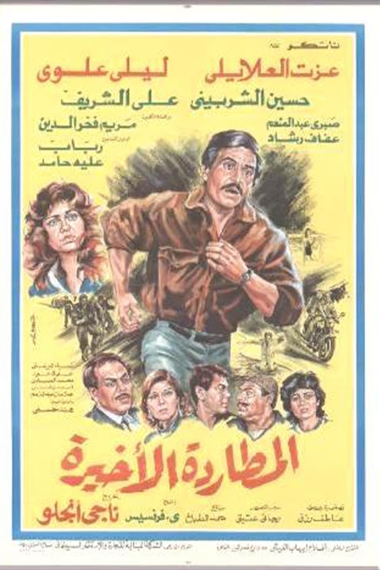 Poster of المطاردة الأخيرة